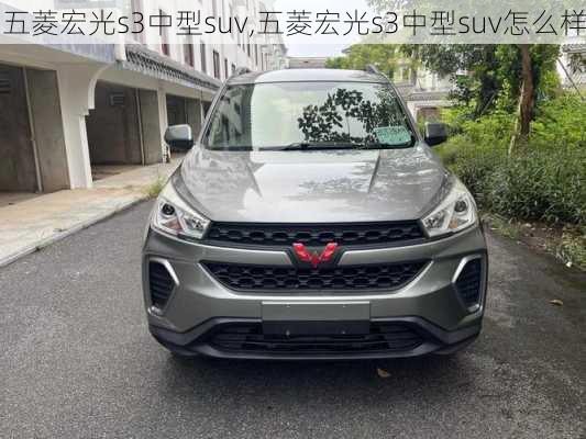 五菱宏光s3中型suv,五菱宏光s3中型suv怎么样