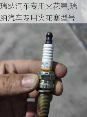 瑞纳汽车专用火花塞,瑞纳汽车专用火花塞型号
