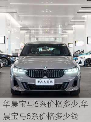 华晨宝马6系价格多少,华晨宝马6系价格多少钱
