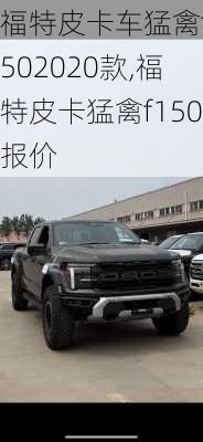 福特皮卡车猛禽f1502020款,福特皮卡猛禽f150报价