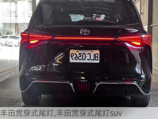 丰田贯穿式尾灯,丰田贯穿式尾灯suv