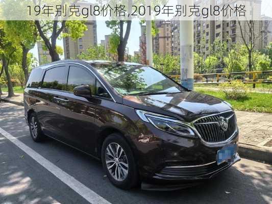 19年别克gl8价格,2019年别克gl8价格