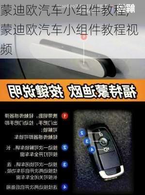 蒙迪欧汽车小组件教程,蒙迪欧汽车小组件教程视频