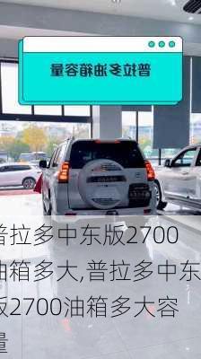 普拉多中东版2700油箱多大,普拉多中东版2700油箱多大容量