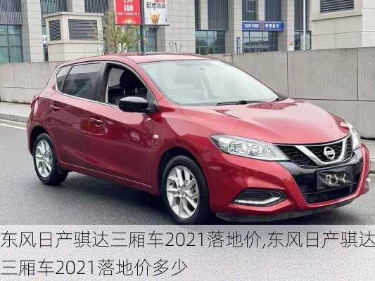 东风日产骐达三厢车2021落地价,东风日产骐达三厢车2021落地价多少