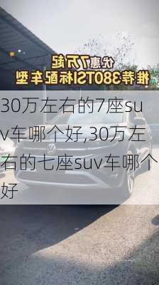 30万左右的7座suv车哪个好,30万左右的七座suv车哪个好