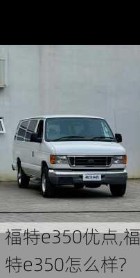 福特e350优点,福特e350怎么样?