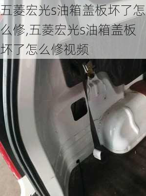 五菱宏光s油箱盖板坏了怎么修,五菱宏光s油箱盖板坏了怎么修视频
