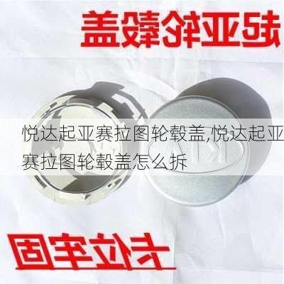 悦达起亚赛拉图轮毂盖,悦达起亚赛拉图轮毂盖怎么拆