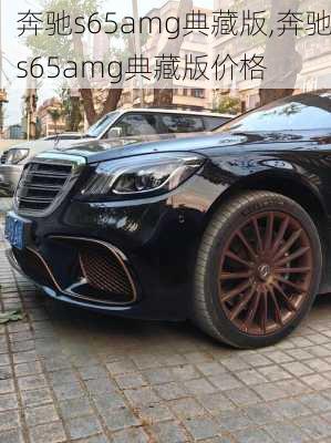 奔驰s65amg典藏版,奔驰s65amg典藏版价格