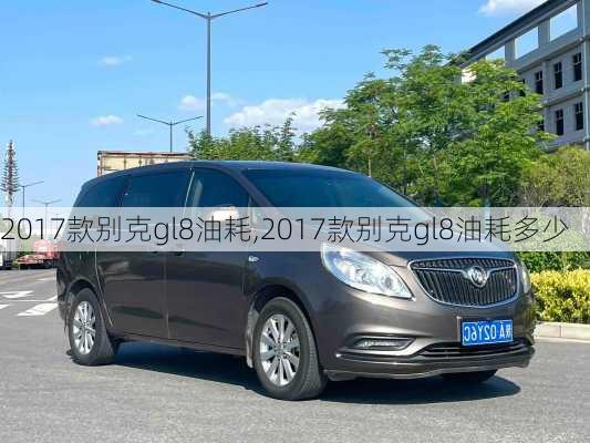 2017款别克gl8油耗,2017款别克gl8油耗多少