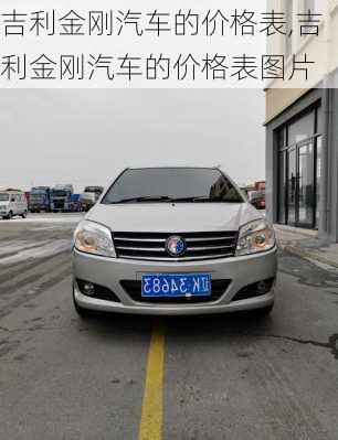 吉利金刚汽车的价格表,吉利金刚汽车的价格表图片