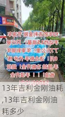 13年吉利金刚油耗,13年吉利金刚油耗多少