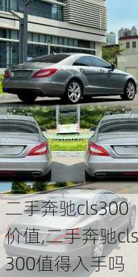二手奔驰cls300价值,二手奔驰cls300值得入手吗