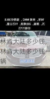 林肯大陆多少钱,林肯大陆多少钱一辆