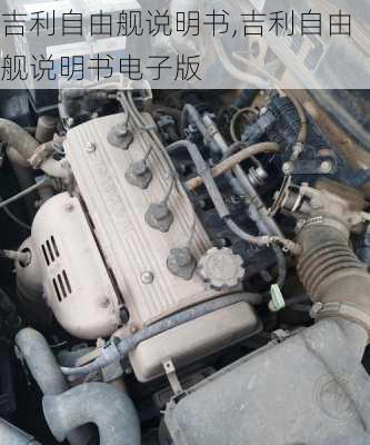 吉利自由舰说明书,吉利自由舰说明书电子版