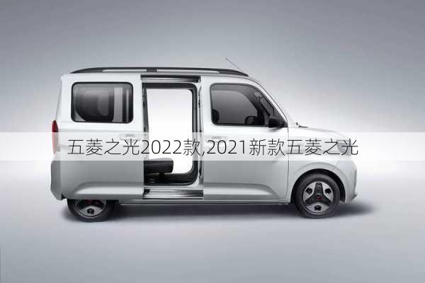 五菱之光2022款,2021新款五菱之光