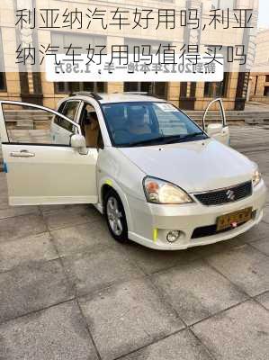 利亚纳汽车好用吗,利亚纳汽车好用吗值得买吗
