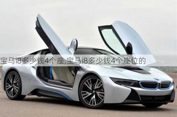 宝马i8多少钱4个座,宝马i8多少钱4个座位的
