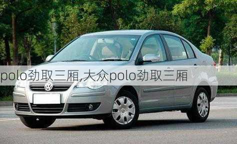 polo劲取三厢,大众polo劲取三厢