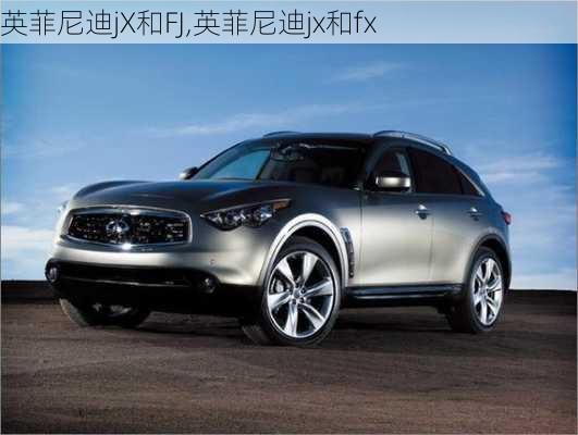 英菲尼迪jX和FJ,英菲尼迪jx和fx