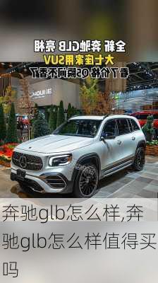 奔驰glb怎么样,奔驰glb怎么样值得买吗