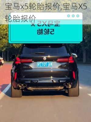 宝马x5轮胎报价,宝马X5轮胎报价