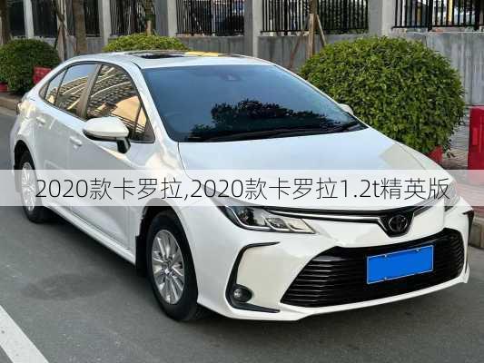 2020款卡罗拉,2020款卡罗拉1.2t精英版