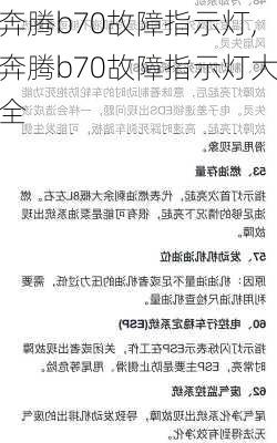 奔腾b70故障指示灯,奔腾b70故障指示灯大全