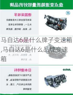 马自达6是什么牌子变速箱,马自达6是什么品牌变速箱