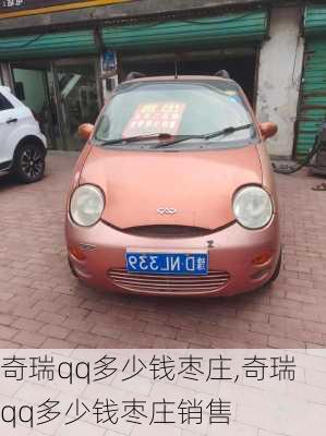 奇瑞qq多少钱枣庄,奇瑞qq多少钱枣庄销售