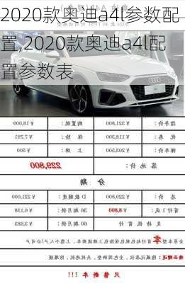 2020款奥迪a4l参数配置,2020款奥迪a4l配置参数表