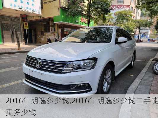 2016年朗逸多少钱,2016年朗逸多少钱二手能卖多少钱
