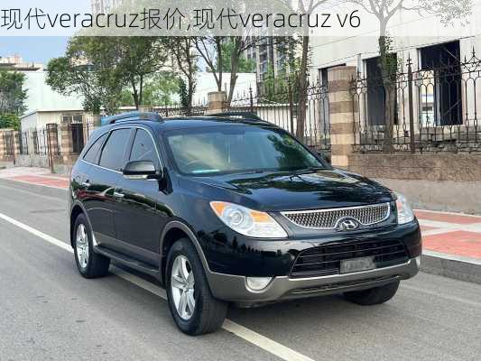 现代veracruz报价,现代veracruz v6