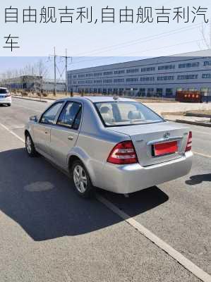 自由舰吉利,自由舰吉利汽车