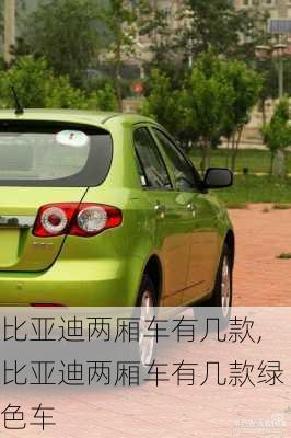 比亚迪两厢车有几款,比亚迪两厢车有几款绿色车