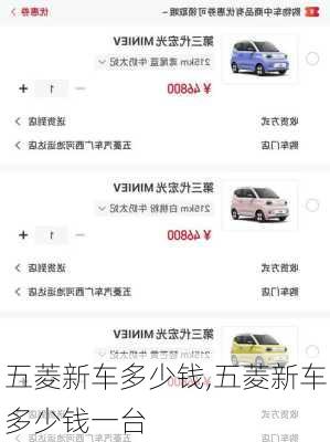 五菱新车多少钱,五菱新车多少钱一台