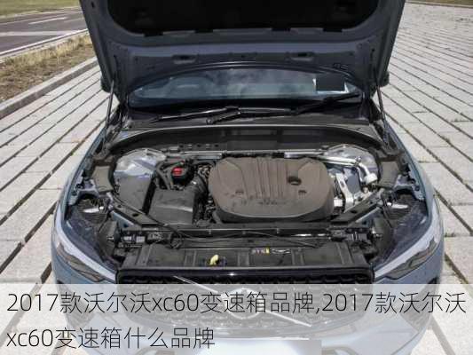 2017款沃尔沃xc60变速箱品牌,2017款沃尔沃xc60变速箱什么品牌