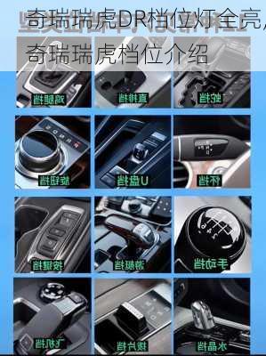 奇瑞瑞虎DR档位灯全亮,奇瑞瑞虎档位介绍