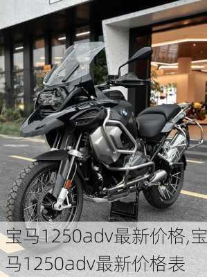 宝马1250adv最新价格,宝马1250adv最新价格表