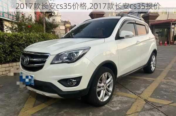 2017款长安cs35价格,2017款长安cs35报价