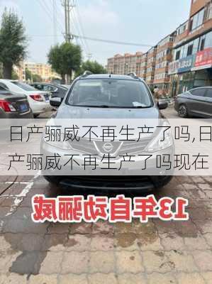 日产骊威不再生产了吗,日产骊威不再生产了吗现在