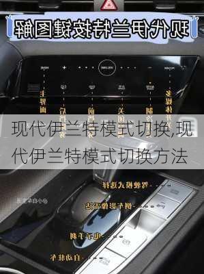 现代伊兰特模式切换,现代伊兰特模式切换方法