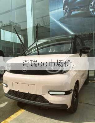 奇瑞qq市场价,