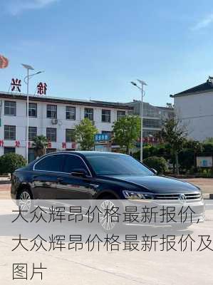 大众辉昂价格最新报价,大众辉昂价格最新报价及图片