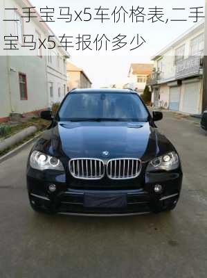 二手宝马x5车价格表,二手宝马x5车报价多少