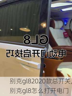 别克gl82020款总开关,别克gl8怎么打开电门