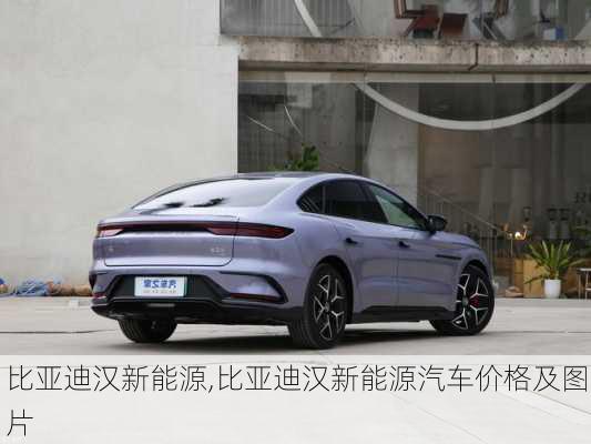 比亚迪汉新能源,比亚迪汉新能源汽车价格及图片