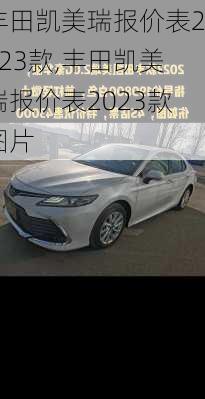 丰田凯美瑞报价表2023款,丰田凯美瑞报价表2023款图片