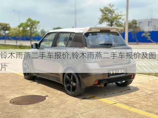 铃木雨燕二手车报价,铃木雨燕二手车报价及图片
